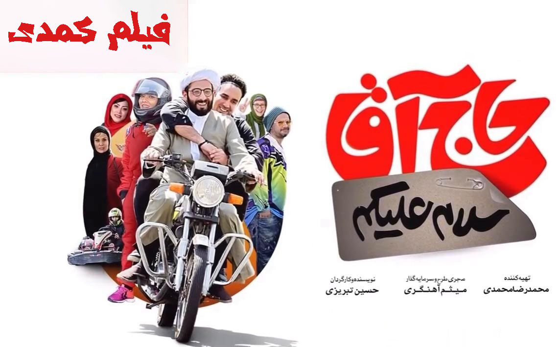 لینک دانلود رایگان سلام علیکم حاج آقا