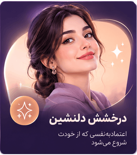 درخشش دلنشین