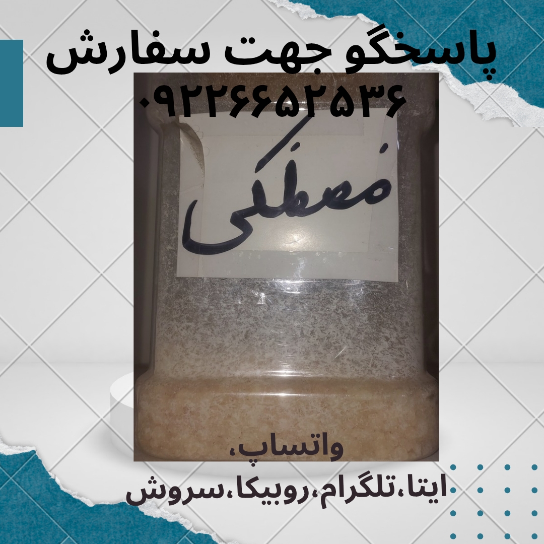 مصطکی ۱۰۰ گرمی