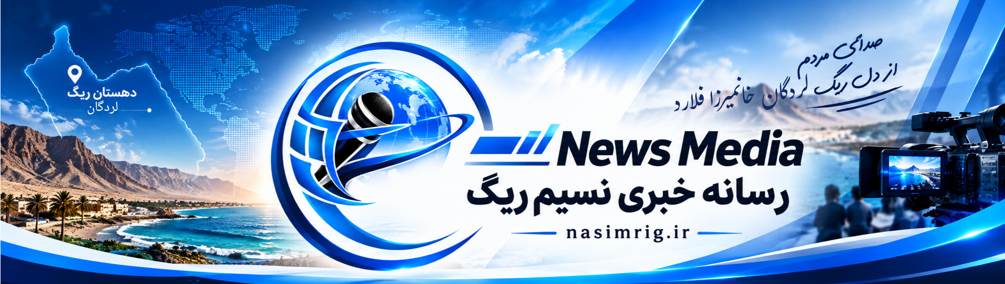 پایگاه رسانه خبری نسیم ریگ