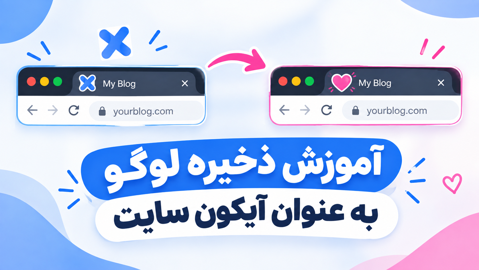 آموزش : ذخیره لوگو به عنوان آیکون سایت در گوگل