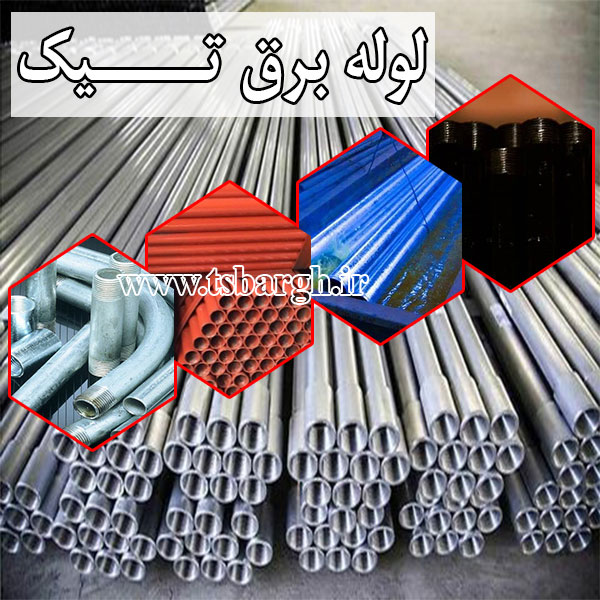 لوله گالوانیزه برقی