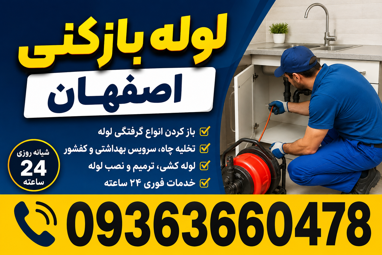 لوله بازکنی ملک شهر اصفهان (۲۴ ساعته) فوری، بدون تخریب