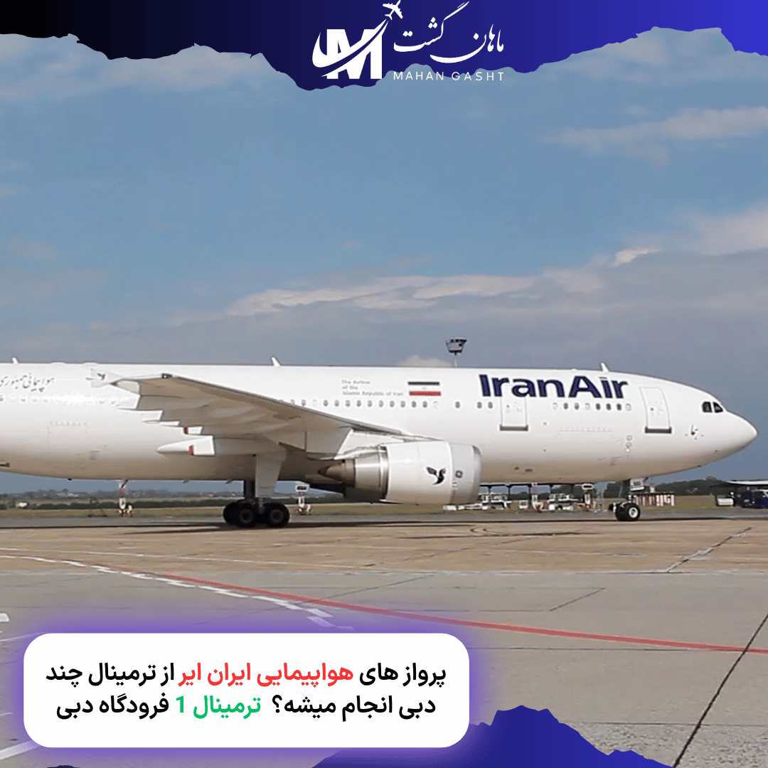 پرواز های هواپیمایی ایران ایر از ترمینال چند دبی انجام میشه؟  