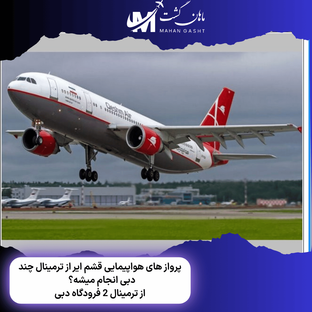 پرواز های هواپیمایی قشم ایر از ترمینال چند دبی انجام میشه؟  