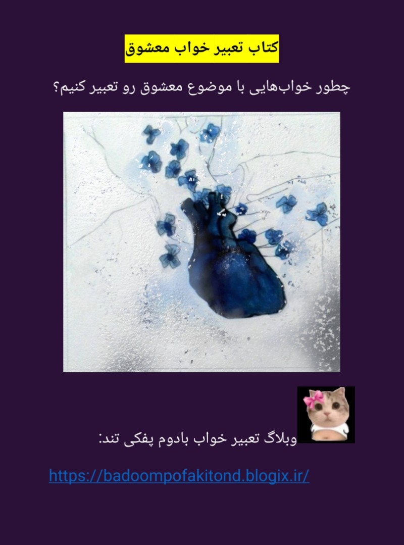 دانلود رایگان کتاب تعبیر خواب معشوق