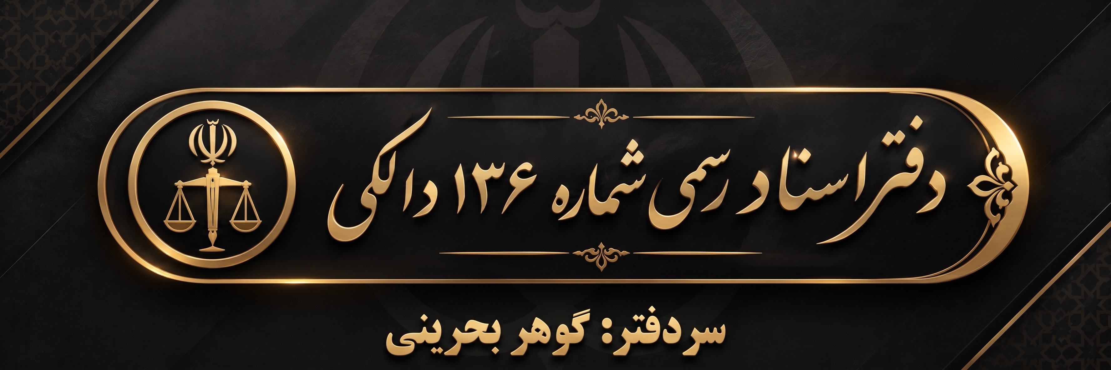 دفتر 136 اسناد رسمی استان بوشهر
