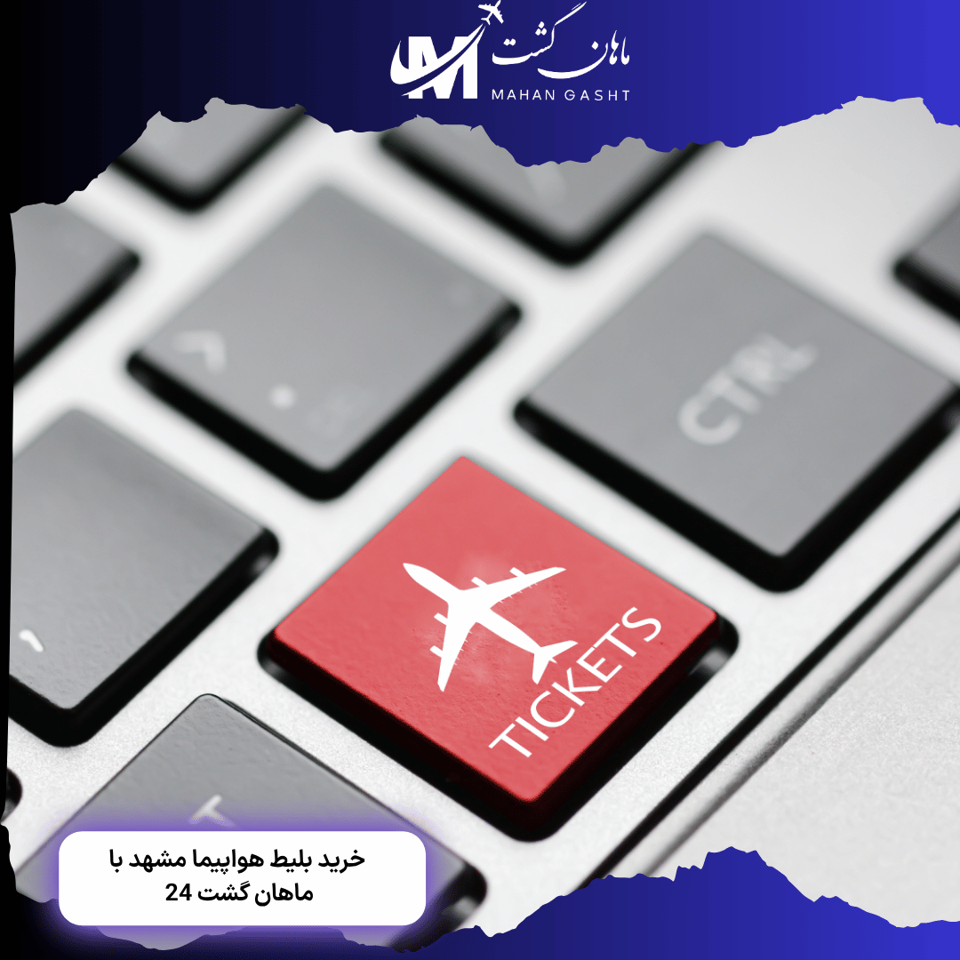 قیمت بلیط رفت و برگشت تهران مشهد آتا ایر