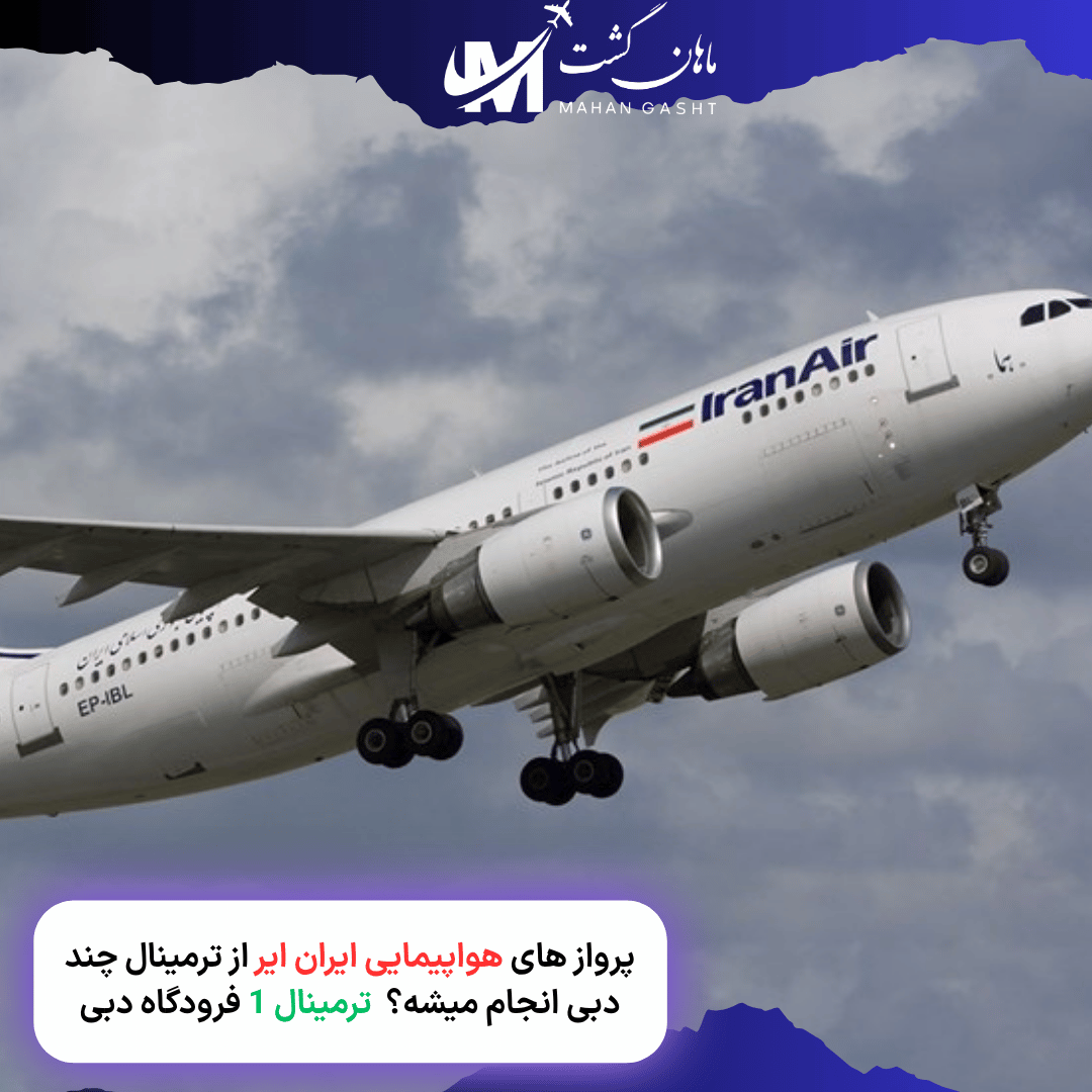 پرواز های هواپیمایی ایران ایر از ترمینال چند دبی انجام میشه؟  