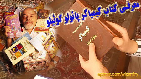 معرفی کتاب کیمیاگر