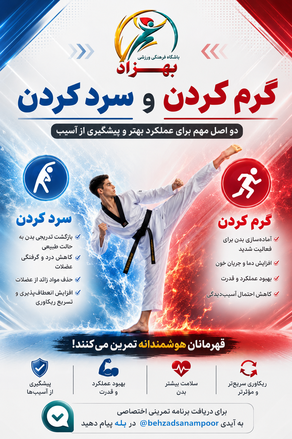 گرم کردن و سرد کردن در تکواندو؛ دو اصل برای افزایش عملکرد و پیشگیری از آسیب