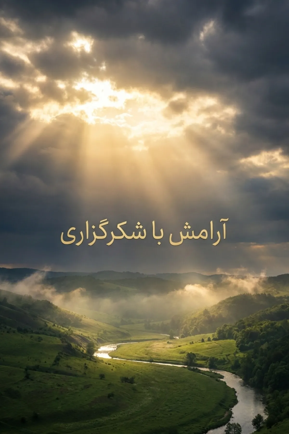 خدایا شکرت بابت همه چیز؛ قدرت شکرگزاری و تاثیر آن بر زندگی