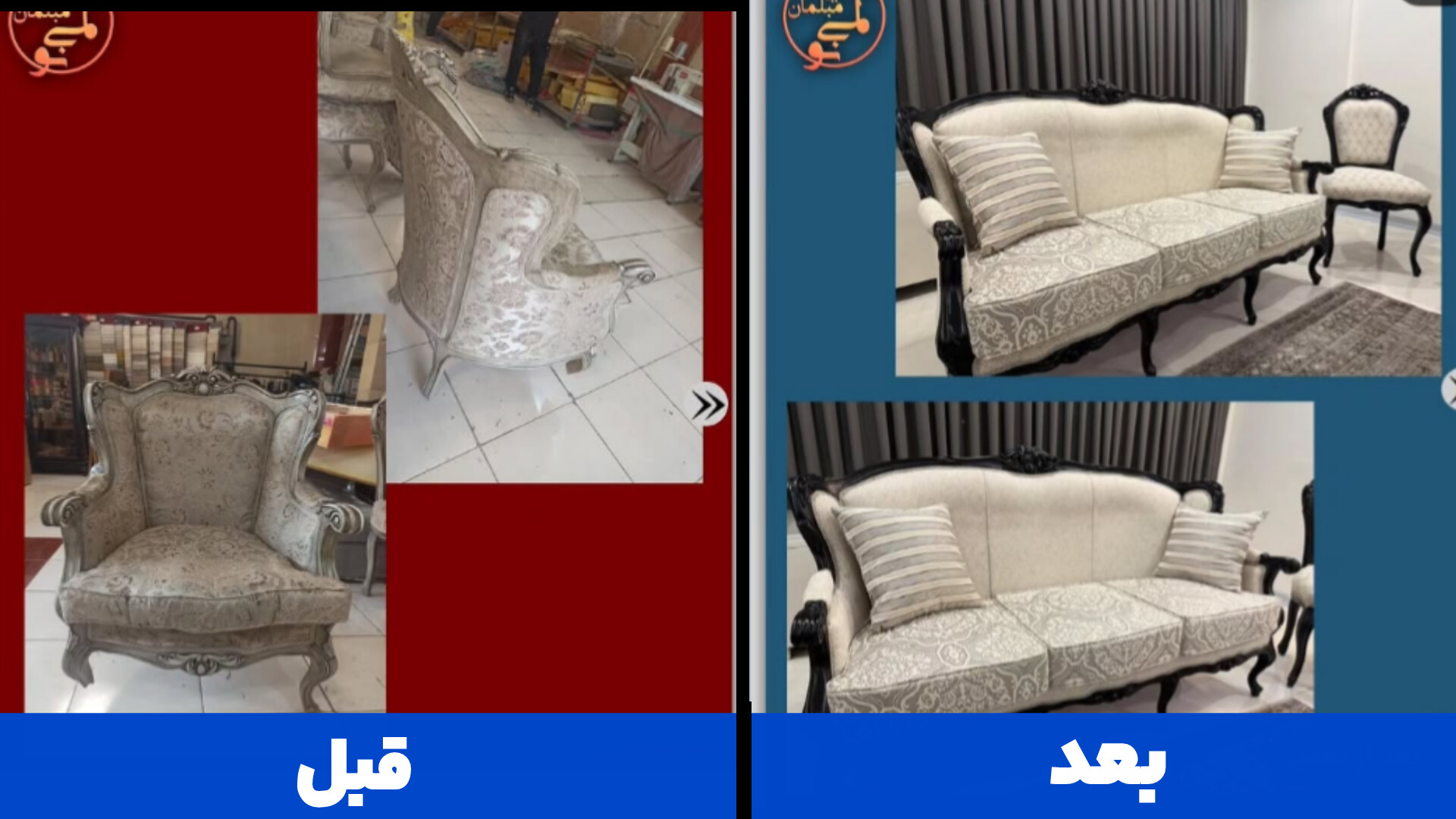 نمونه کار مبل کلاسیک؛ تعمیر و بازسازی توسط لمینو در کرج