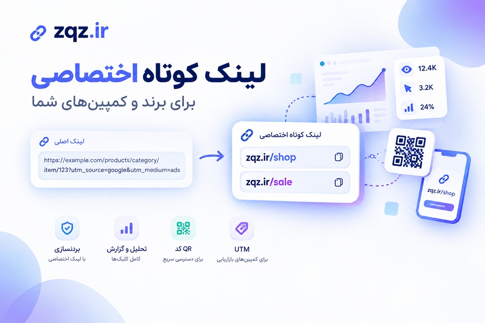 لینک کوتاه اختصاصی چیست و چرا کسب‌وکارها به آن نیاز دارند؟