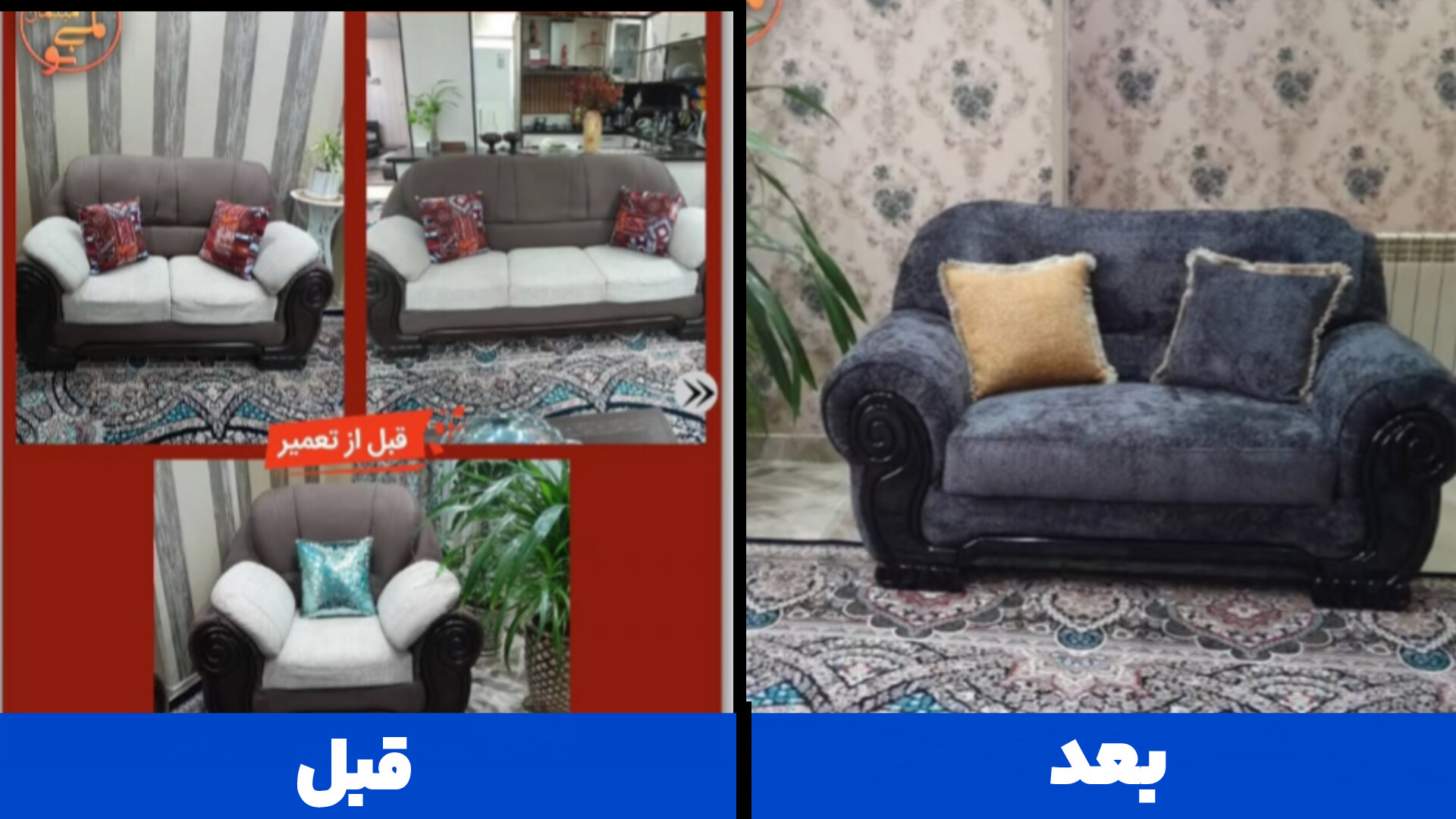 نمونه کار مبل راحتی؛ تعمیر و بازسازی توسط لمینو در کرج