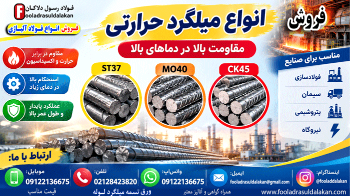 میلگرد حرارتی قیمت مناسب-فروش میلگرد حرارتی در گریدهای مختلف-میلگرد با کیفیت