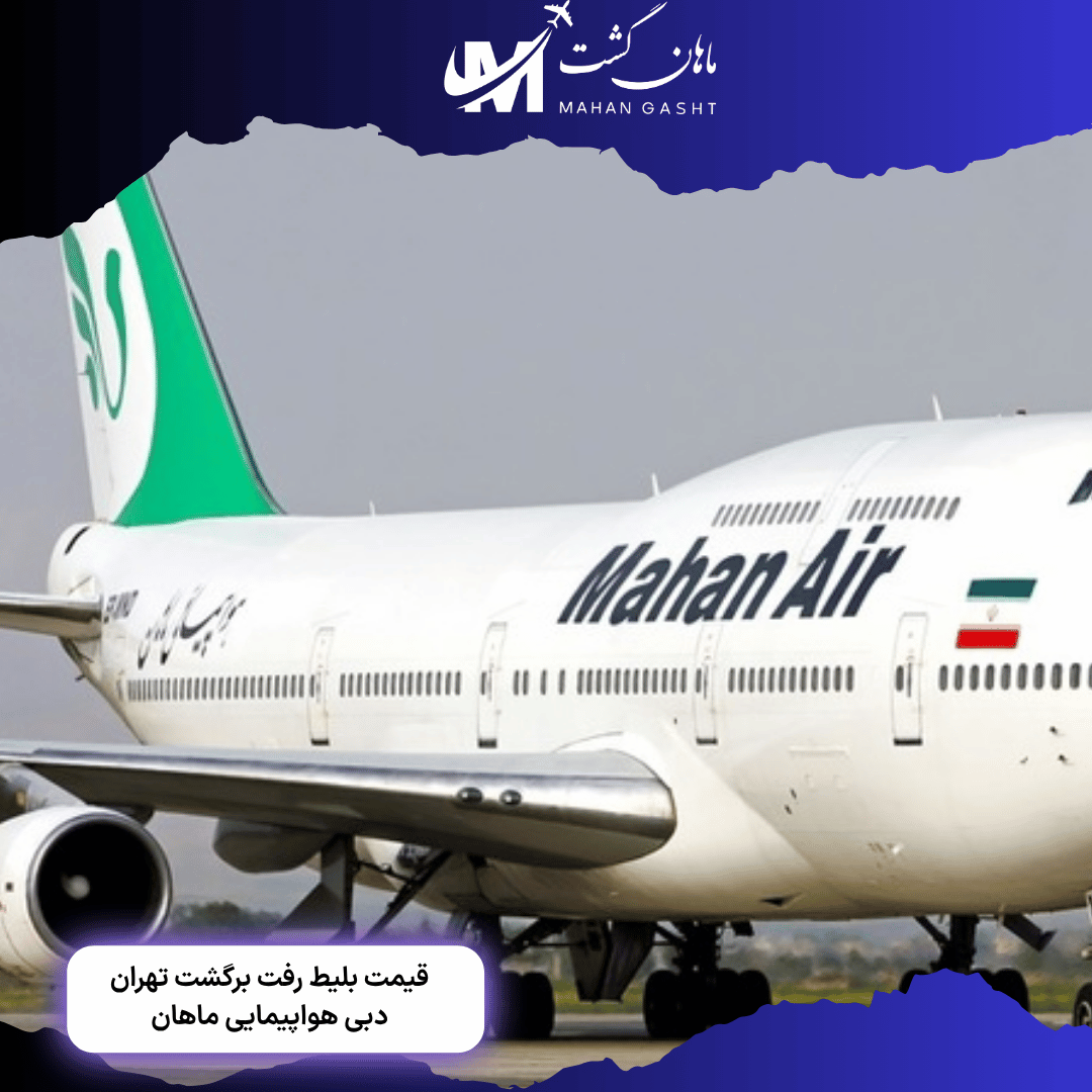 قیمت بلیط رفت و برگشت تهران به دبی با ماهان