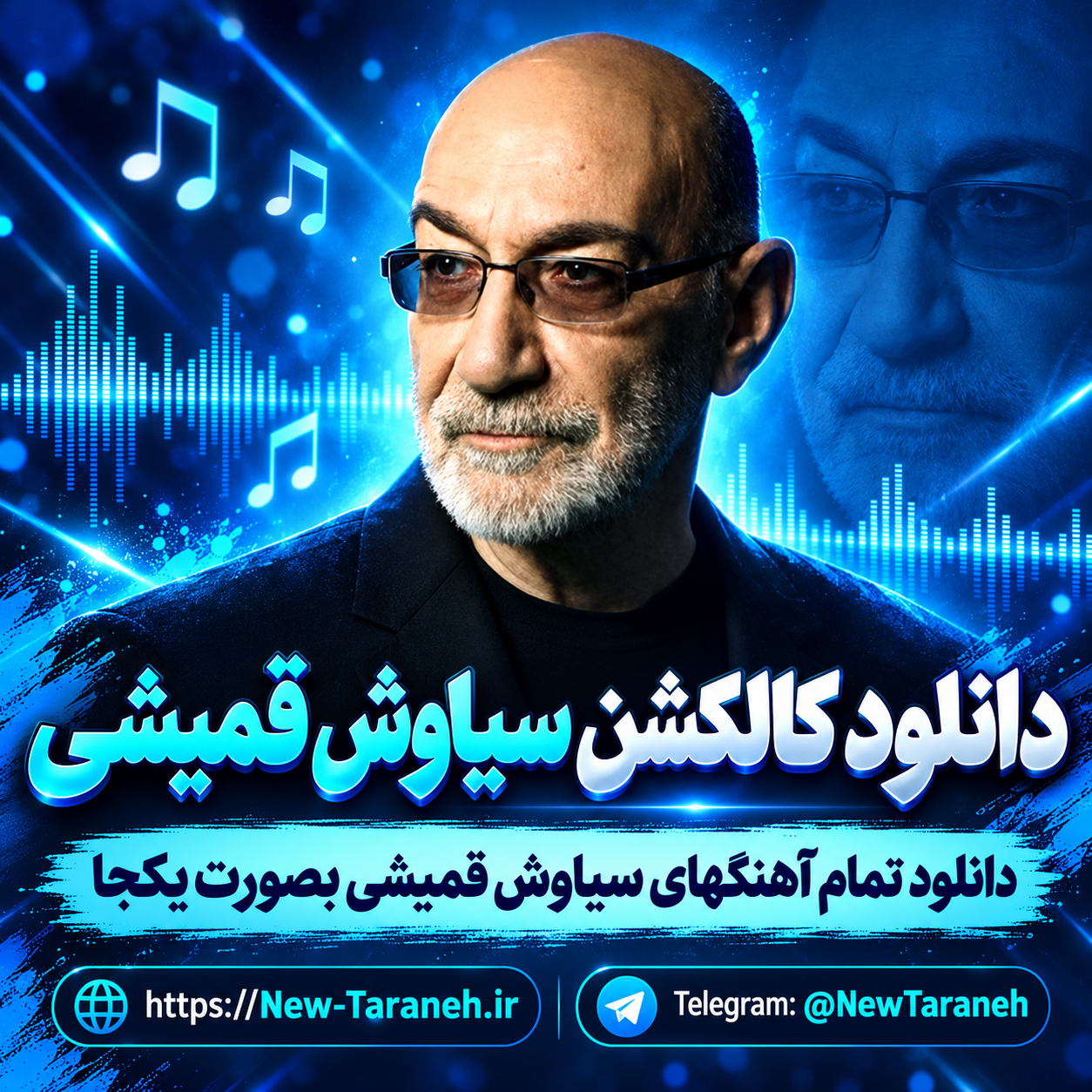 دانلود کالکشن سیاوش قمیشی (تمام آهنگهای سیاوش قمیشی بصورت یکجا)
