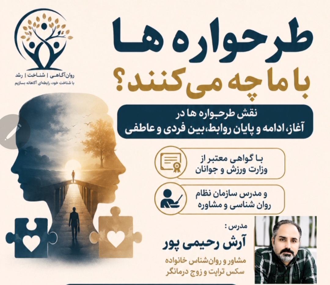 طرحواره ها با ما چه می کنند؟