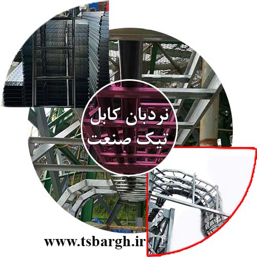 نردبان کابل گالوانیزه گرم برای مدیریت و حفاظت از کابل‌های برق
