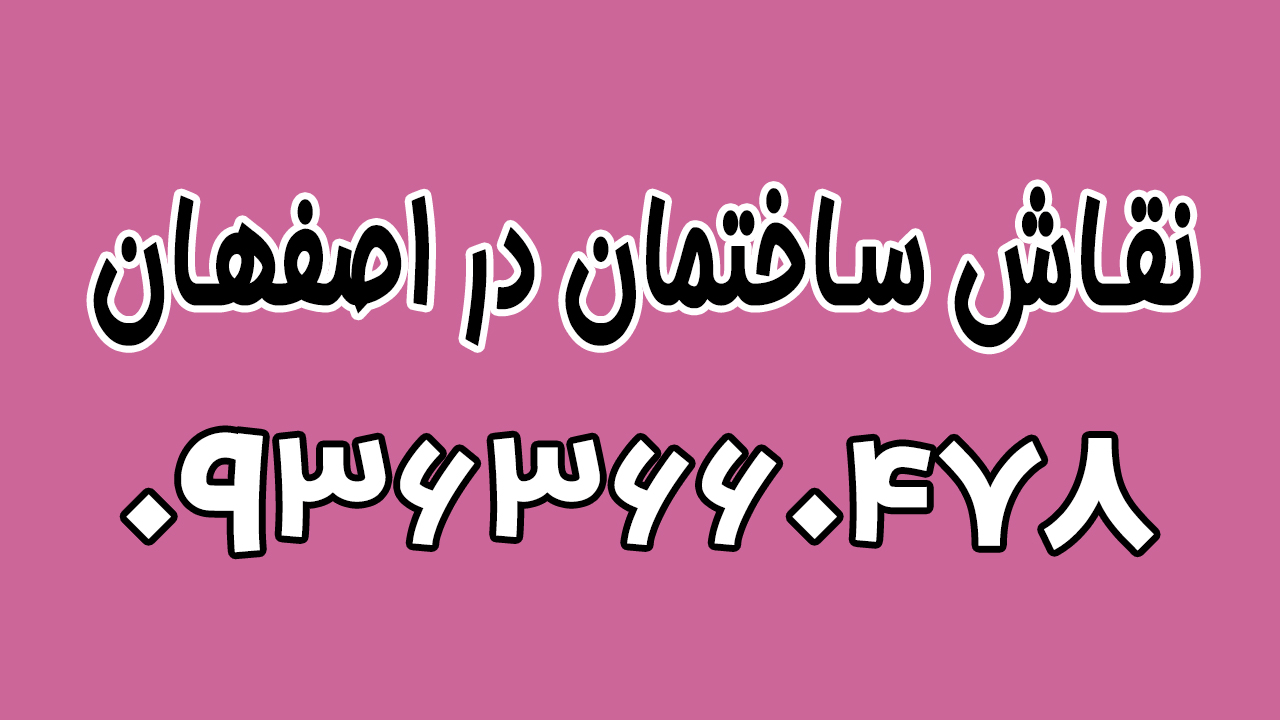 خدمات نقاشی ساختمان در اصفهان با قیمت 1405