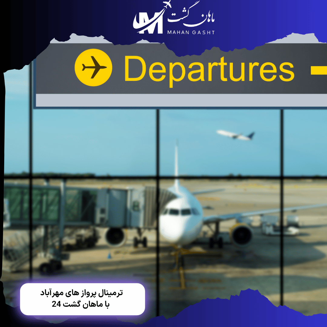 پرواز های اطلس از ترمینال چند انجام میشه؟ 