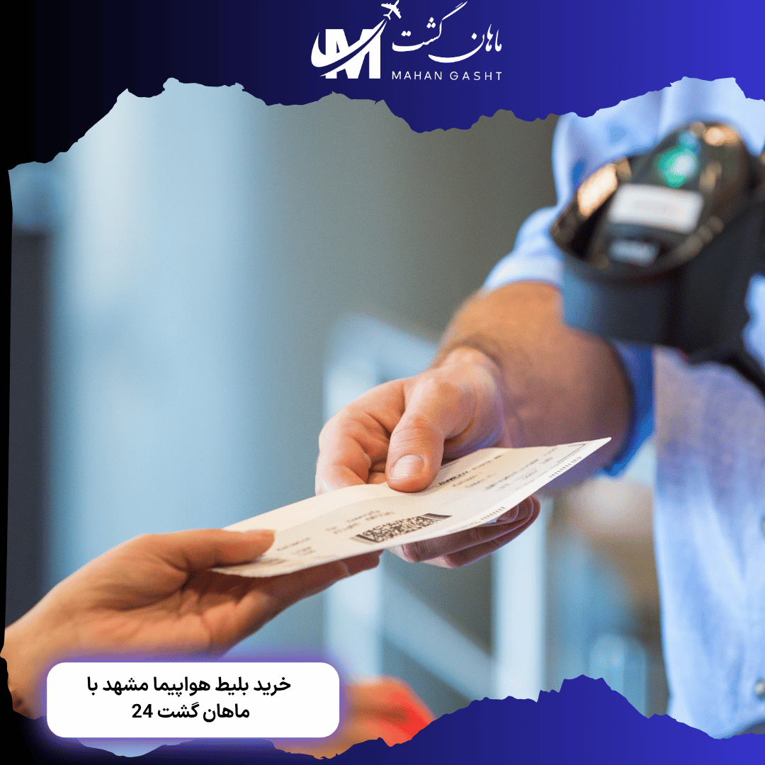 قیمت بلیط رفت و برگشت تهران مشهد کاسپین