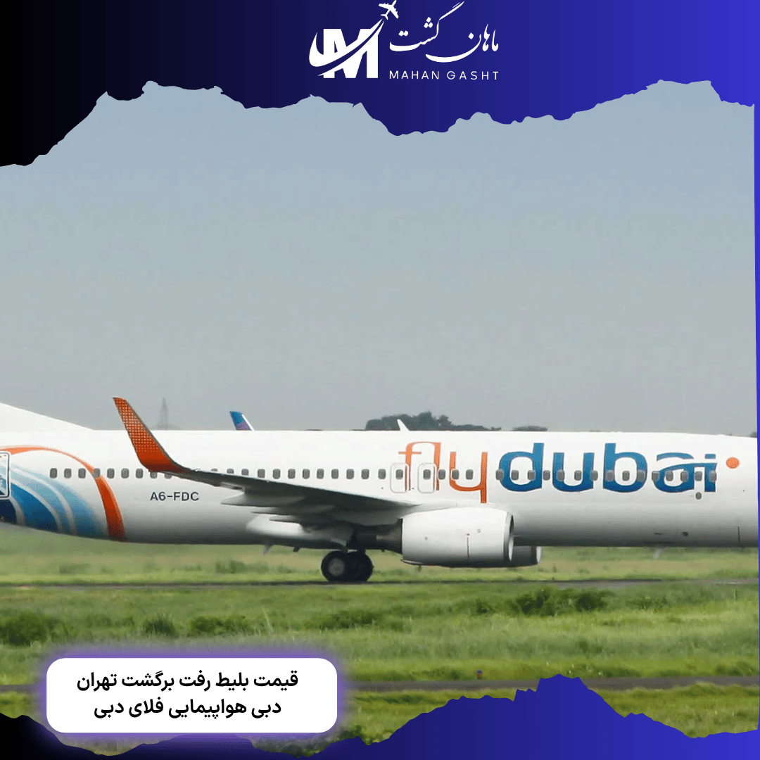 قیمت بلیط رفت و برگشت تهران دبی فلای دبی
