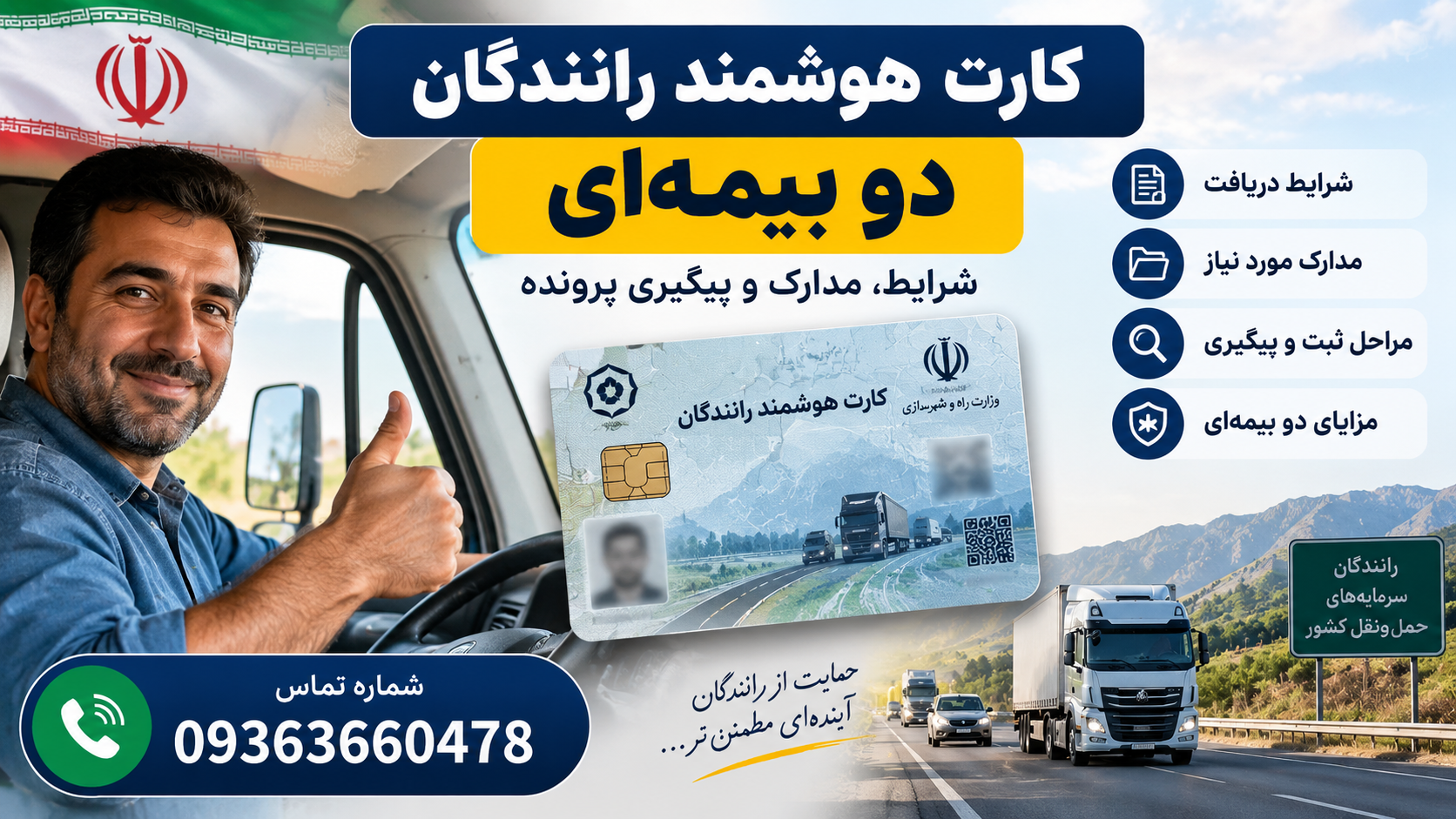 کارت هوشمند رانندگان دو بیمه‌ای | شرایط، مدارک و پیگیری پرونده