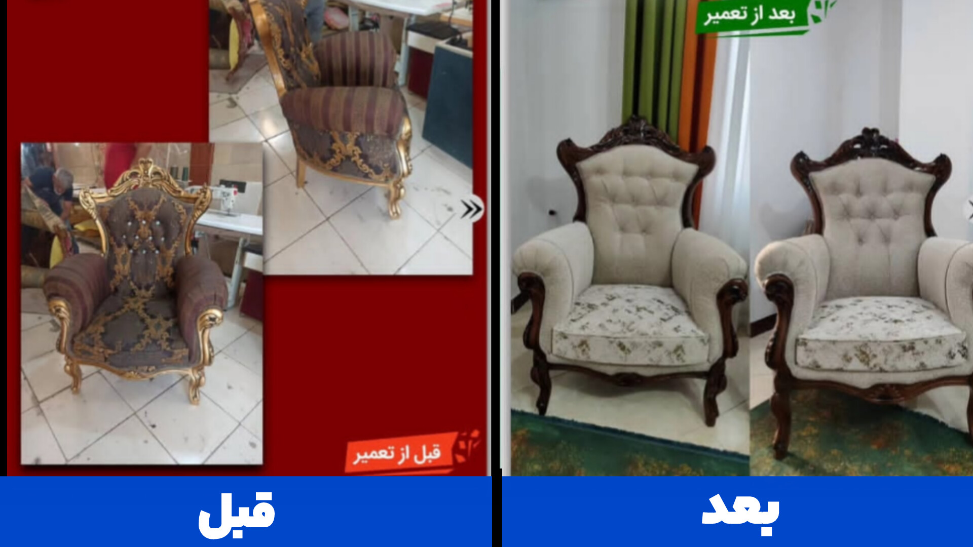 نمونه کار مبل کلاسیک؛ تعمیر و بازسازی توسط لمینو در کرج