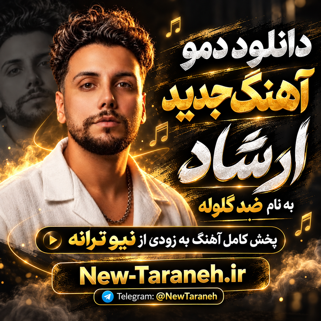 دانلود دمو آهنگ جدید ارشاد به نام ضد گلوله پخش کامل آهنگ بزودی از رسانه نیو ترانه