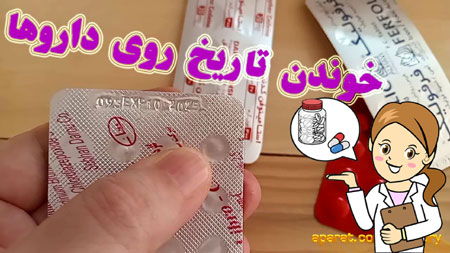 خوندن تاریخ روی دارو