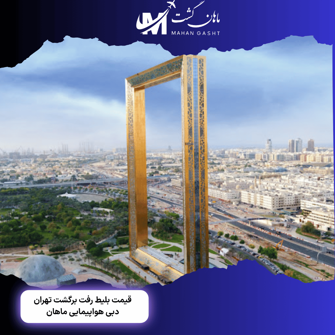 قیمت بلیط رفت و برگشت تهران به دبی با ماهان