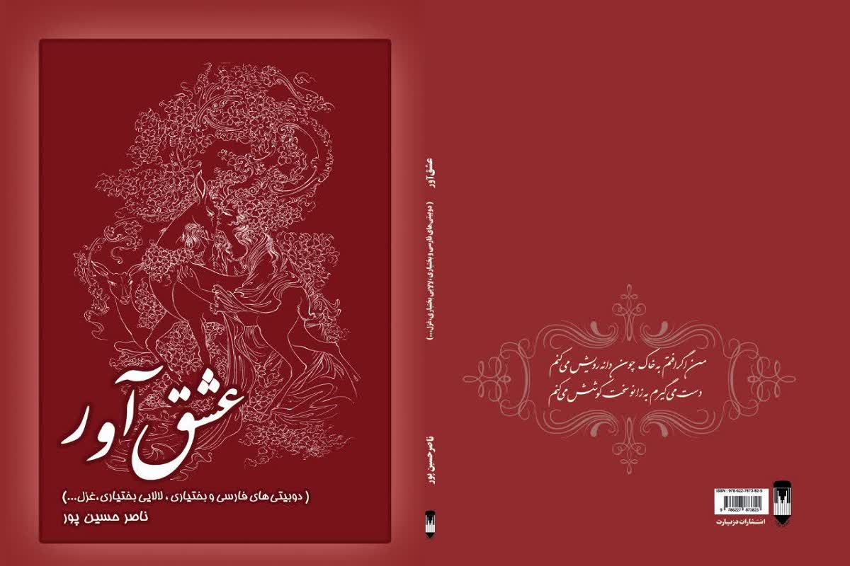 کتاب عشق‌ آور  ناصر حسين پور 