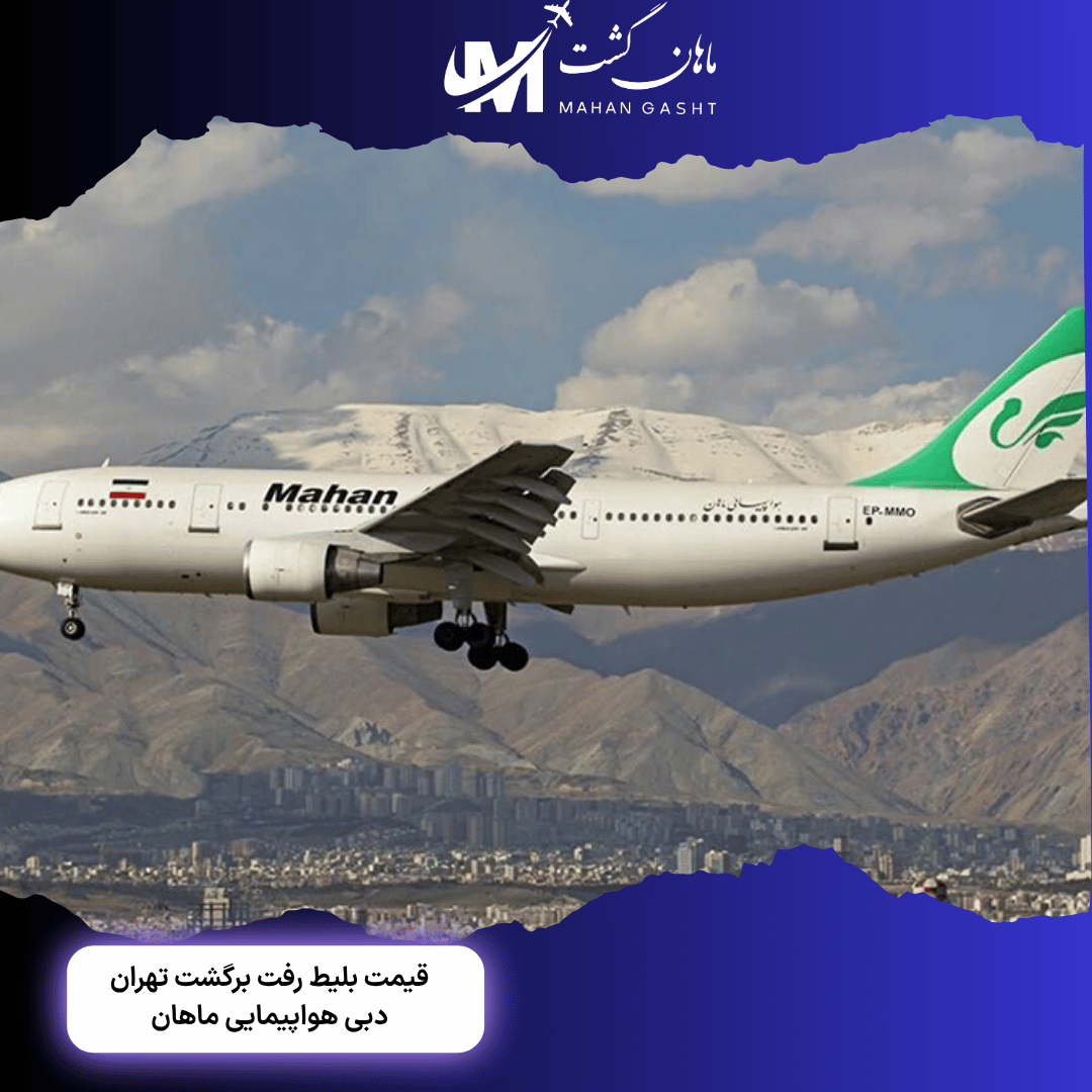 قیمت بلیط رفت و برگشت تهران به دبی با ماهان