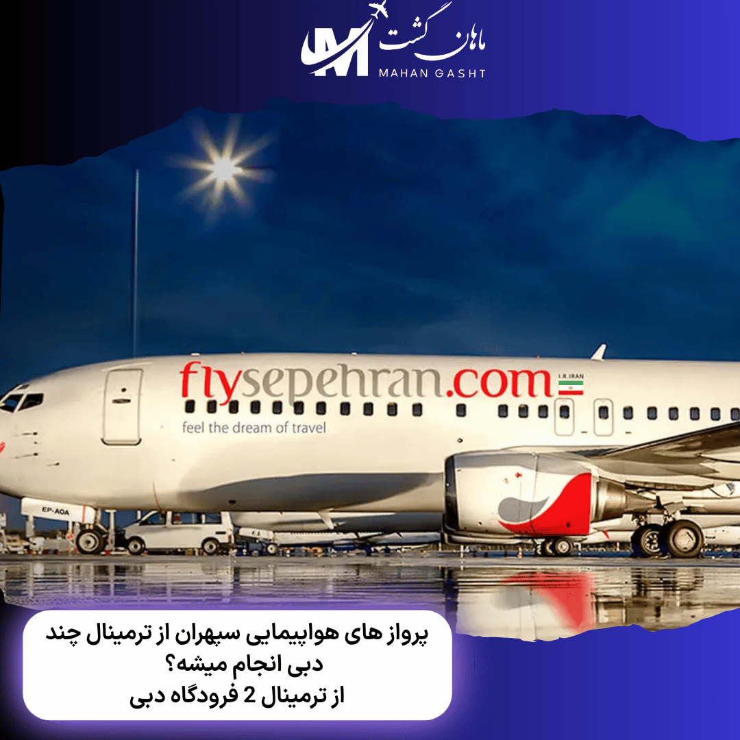 پرواز های هواپیمایی سپهران از ترمینال چند دبی انجام میشه؟  