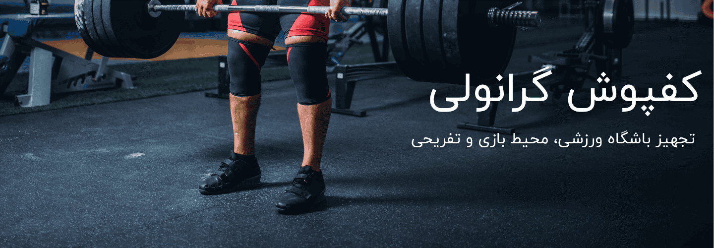 کفپوش گرانولی؛ انتخابی هوشمندانه برای محیط‌های ورزشی و صنعتی