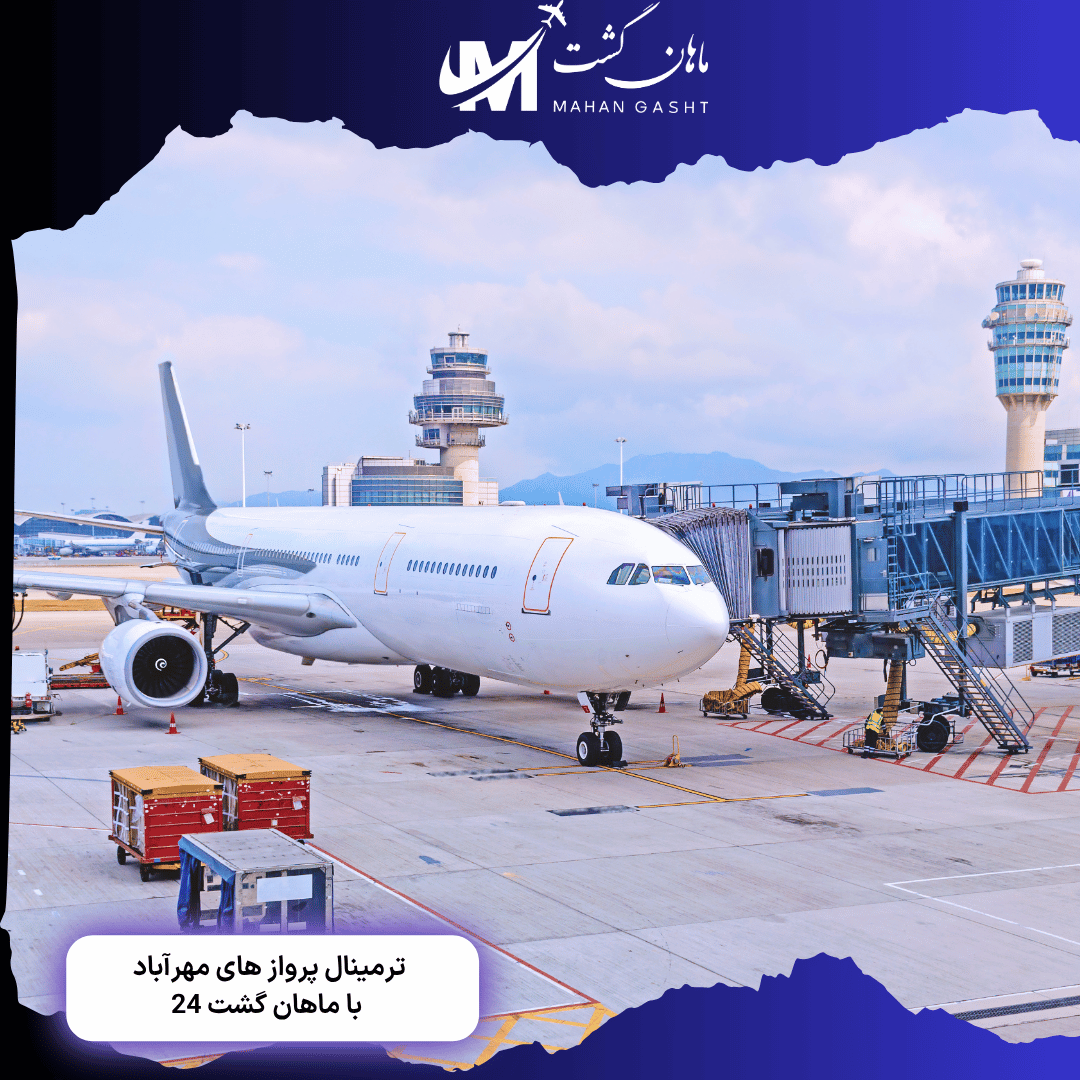پروازهای هواپیمایی آتا از ترمینال چند فرودگاه مهرآباد انجام میشه؟