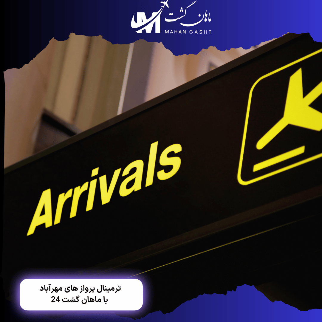 پرواز های قشم ایر از ترمینال چند انجام میشه؟