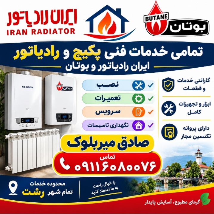 نمایندگی ایران رادیاتور و بوتان در رشت
