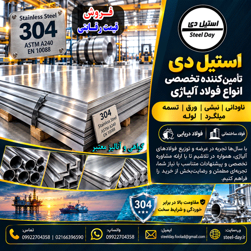 استنلس استیل 304