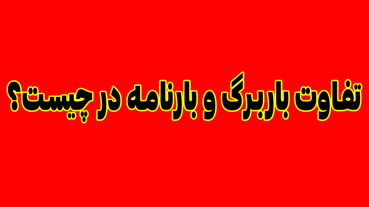 تفاوت باربرگ و بارنامه چیست؟