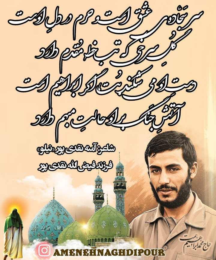 شعر درباره شهيد ابراهيم همت