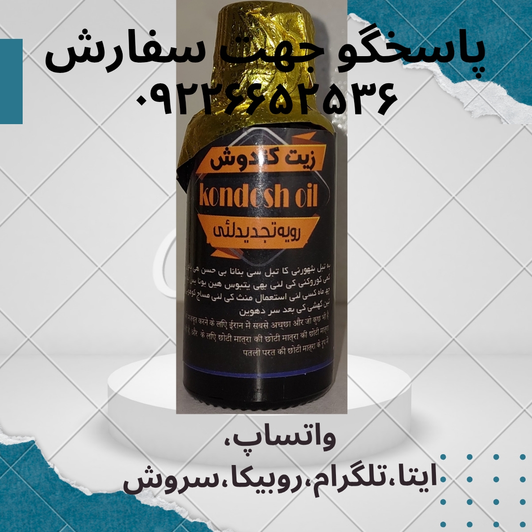 روغن کندش اصل
