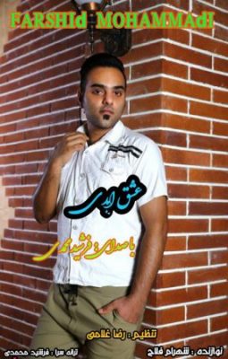 فرشید محمدی