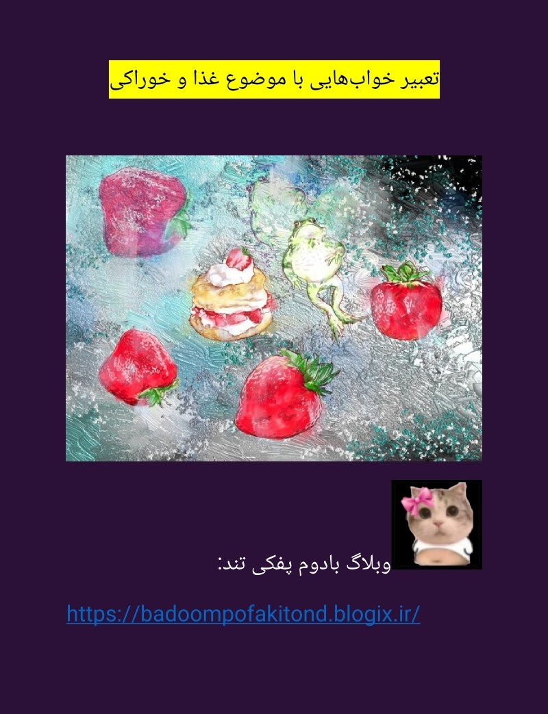 دانلود رایگان کتاب تعبیر خواب خوراکی‌ها