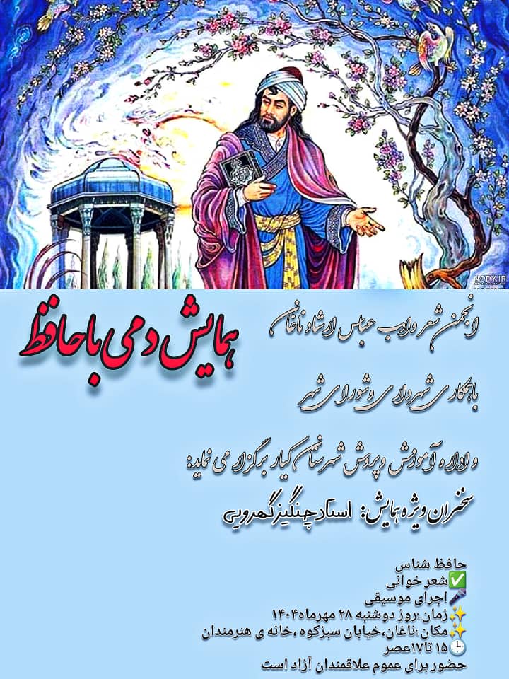 همایش دمی با حافظ