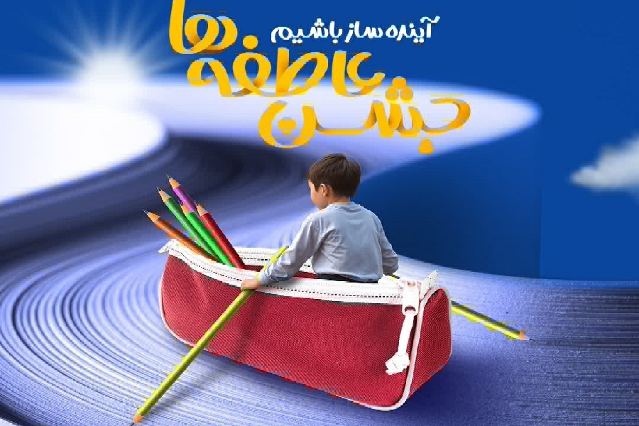 پویش جشن عاطفه‌ها