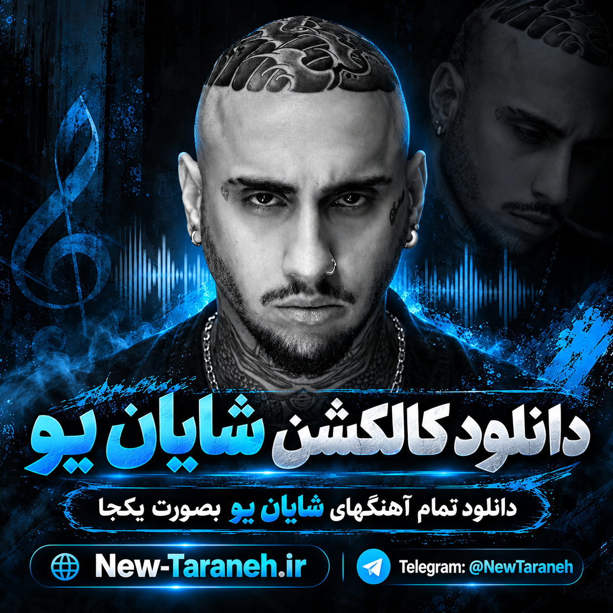 دانلود کالکشن شایان یو (دانلود تمام آهنگهای شایان یو بصورت یکجا)