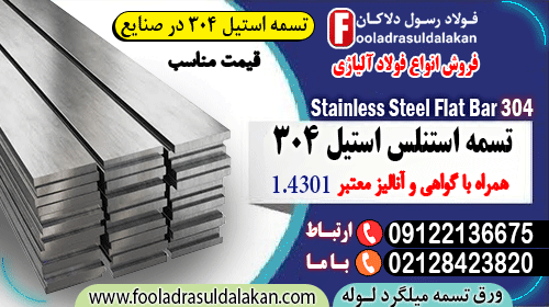 تسمه استنلس استیل 304